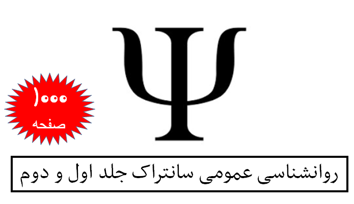 روانشناسی عمومی سانتراک-جلد 1 و 2