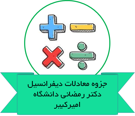 جزوه کامل معادلات دیفرانسیل دکتر رمضانی دانشگاه امیرکبیر