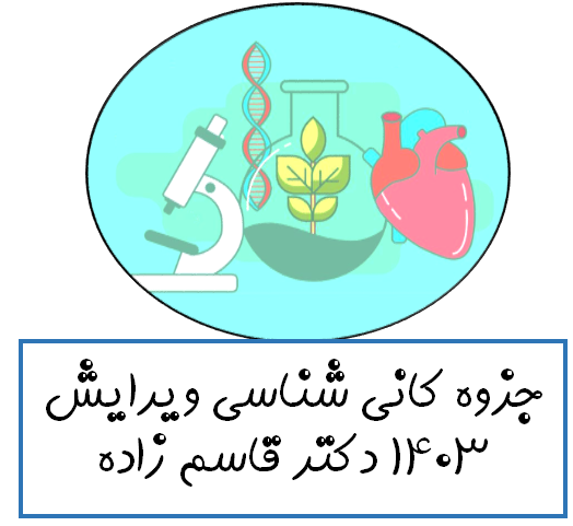 جزوه کانی شناسی ویرایش 1403 دکتر قاسم زاده