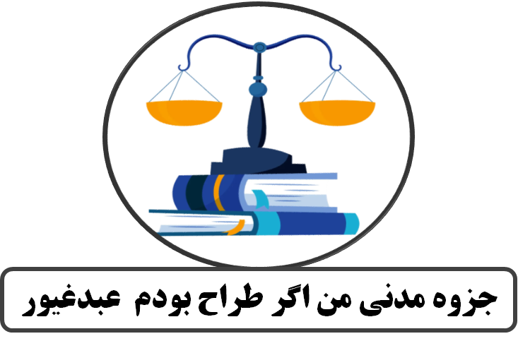 جزوه مدنی من اگر طراح بودم  عبدغیور