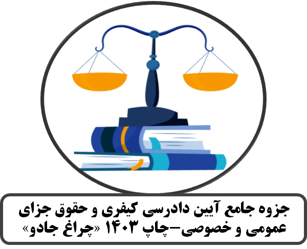 جزوه مربوط به دوره جامع آیین دادرسی کیفری و جزا 1403 «رحمتی، چراغ جادو»