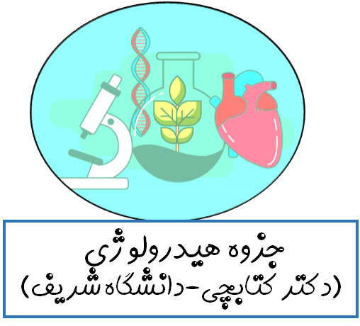 جزوه هیدرولوژی (دکتر کتابچی  دانشگاه شریف)