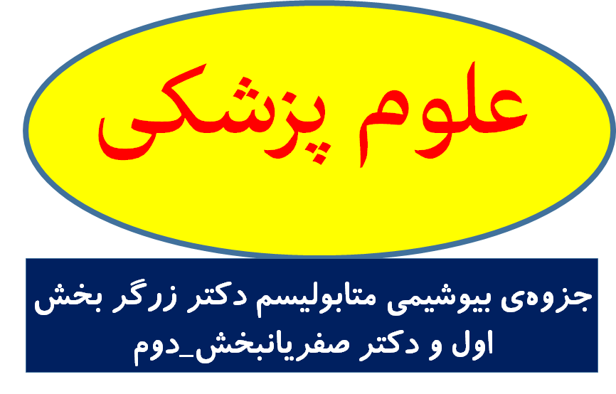 جزوه‌ی بیوشیمی متابولیسم دکتر زرگر بخش اول و دکتر صفریانبخش_دوم