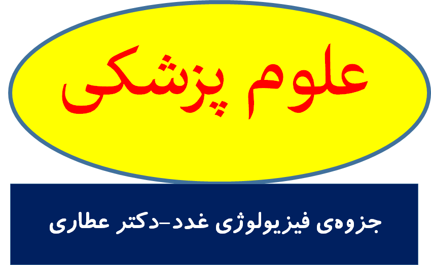 جزوه‌ی فیزیولوژی غدد-دکتر عطاری