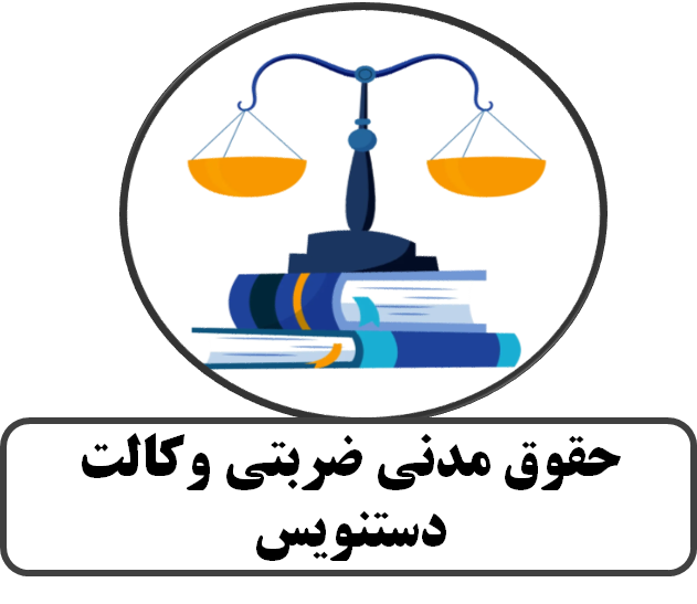 حقوق مدنی ضربتی وکالت- دستنویس