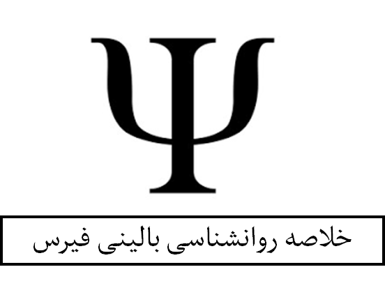 خلاصه روانشناسی بالینی فیرس