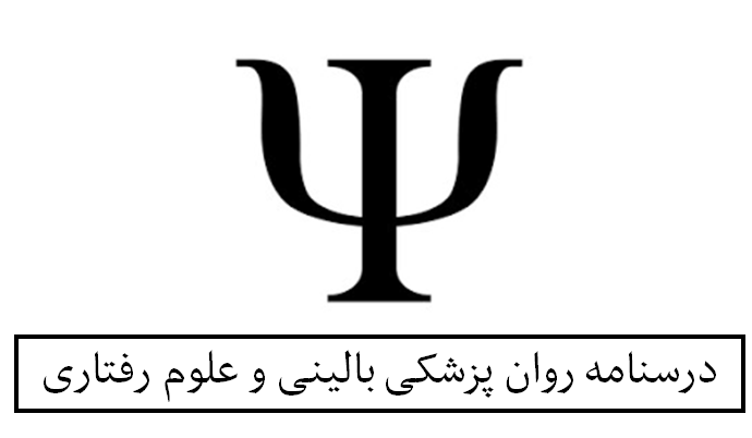 درسنامه روان پزشکی بالینی و علوم رفتاری
