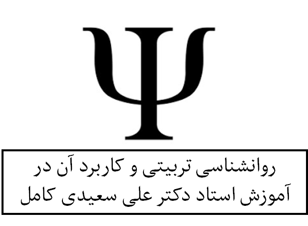 روانشناسی تربیتی و کاربرد آن در آموزش استاد دکتر علی سعیدی کامل