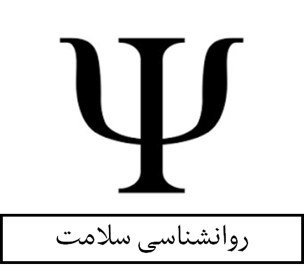 روانشناسی سلامت