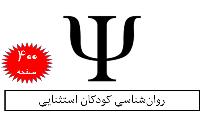 روان‌شناسی کودکان استثنایی