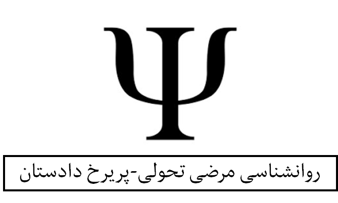 روانشناسی مرضی تحولی از خانم پریرخ دادستان