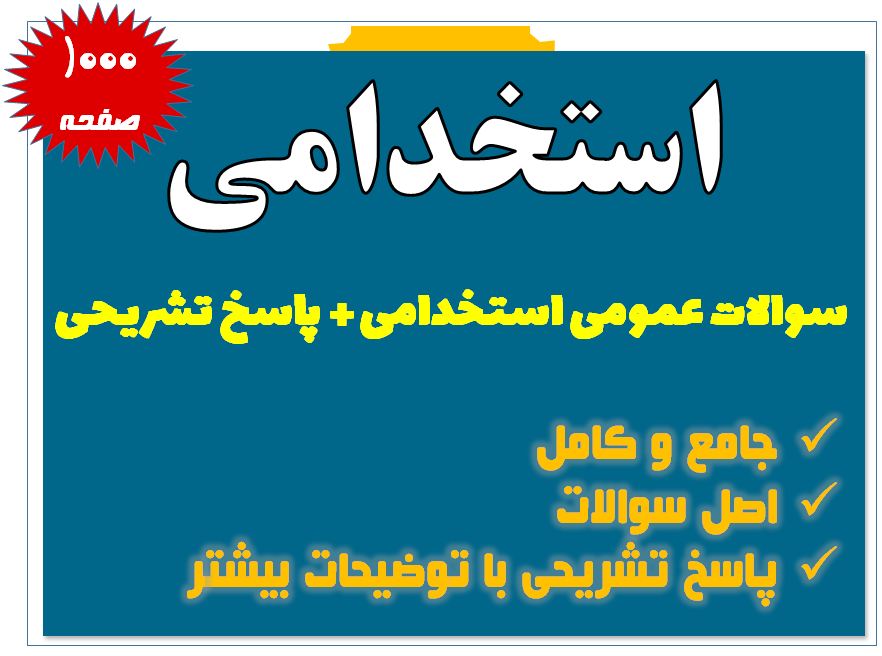 سوالات عمومی استخدامی با پاسخنامه تشریحی