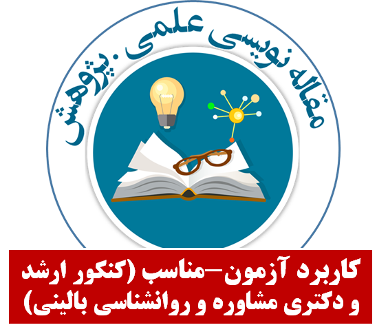 کاربرد آزمون مناسب آماری(کنکور ارشد و دکتری مشاوره و روانشناسی بالینی)