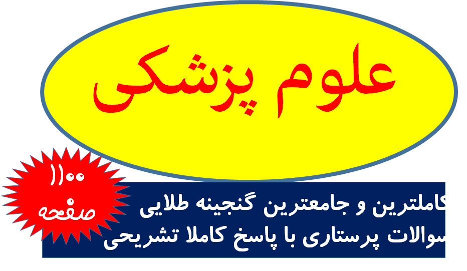 کاملترین و جامعترین گنجینه طلایی سوالات پرستاری با پاسخ کاملا تشریحی