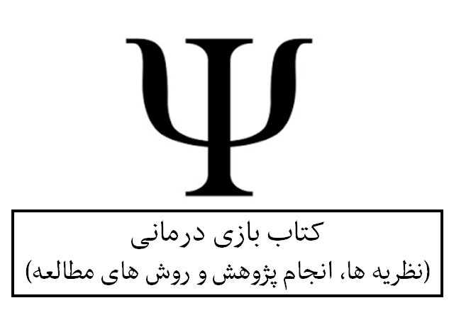کتاب بازی درمانی(نظریه ها، انجام پژوهش و روش های مطالعه)