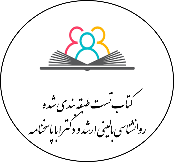 کتاب تست طبقه بندی شده روانشناسی بالینی ارشد و دکترا با پاسخنامه