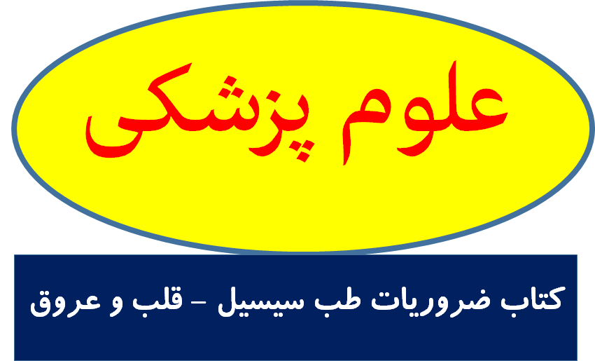 ضروریات طب سیسیل 2022 - قلب و عروق