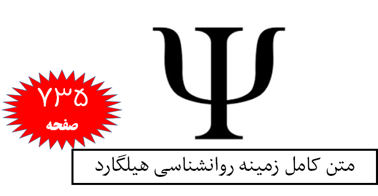 متن کامل زمینه روانشناسی هیلگارد