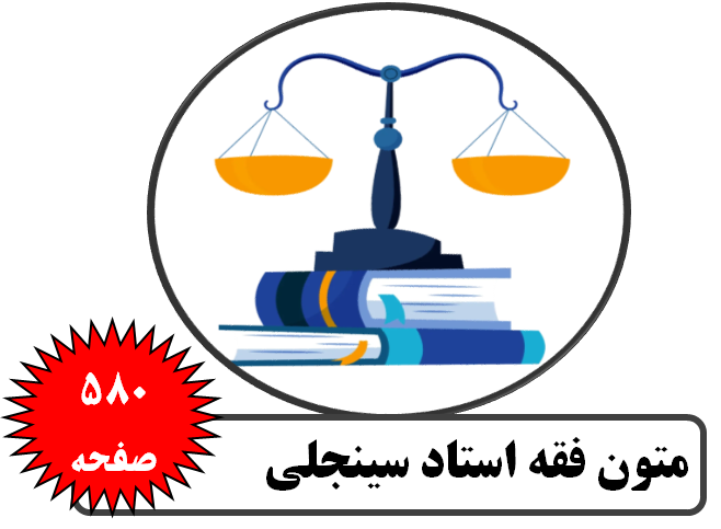 متون فقه استاد سینجلی