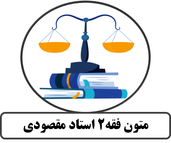 متون فقه2 استاد مقصودی