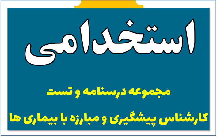 مجموعه درسنامه و تست کارشناس پیشگیری و مبارزه با بیماری ها