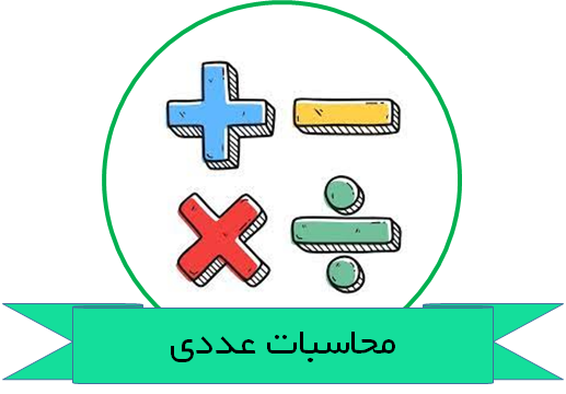 محاسبات عددی
