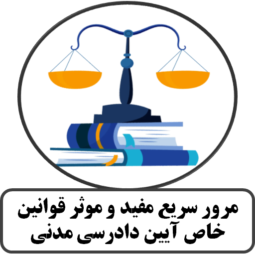 مرور سریع مفید و موثر قوانین خاص آیین دادرسی مدنی
