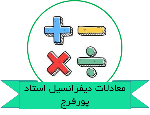 معادلات دیفرانسیل استاد پورفرج