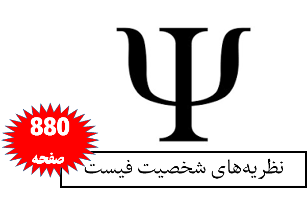 نظریه‌های شخصیت فیست