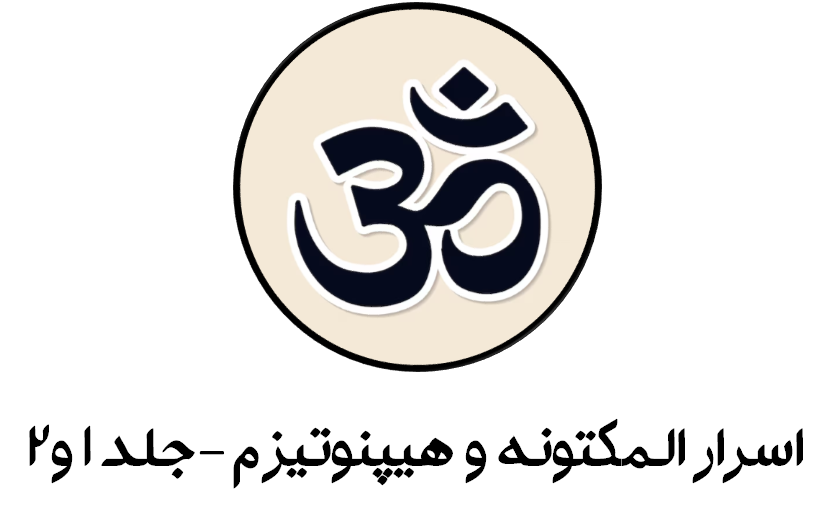 اسرار مکنونه و هیپنوتیزم-جلد اول و دوم
