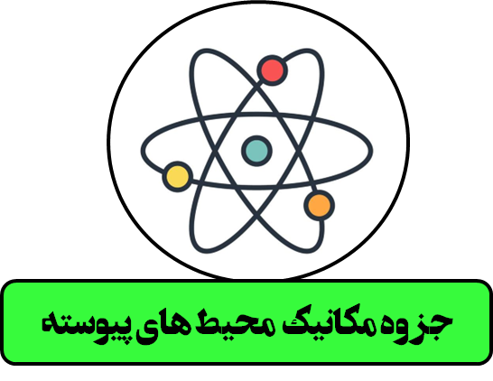 دانلود جزوه مکانیک محیط های پیوسته (تایپ شده)