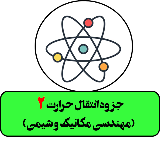 دانلود جزوه انتقال حرارت 2 (مهندسی مکانیک و شیمی)