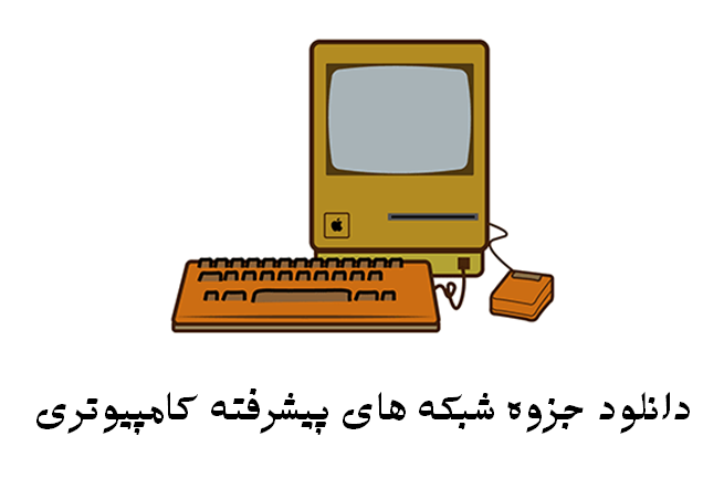 دانلود جزوه شبکه های پیشرفته کامپیوتری