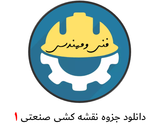 دانلود جزوه نقشه کشی صنعتی 1