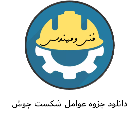 دانلود جزوه عوامل شکست جوش