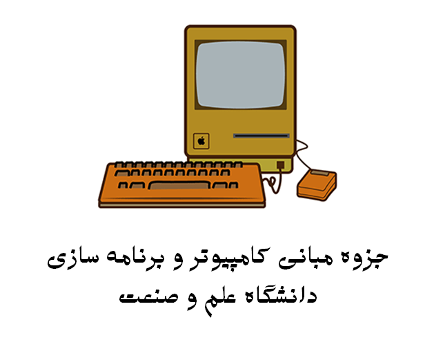 دانلود جزوه مبانی کامپیوتر و برنامه سازی دانشگاه علم و صنعت