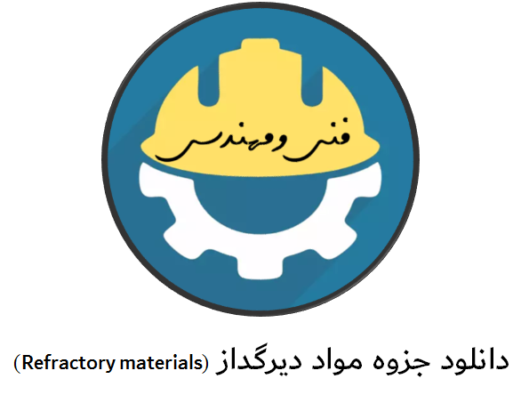 دانلود جزوه مواد دیرگداز (Refractory materials)