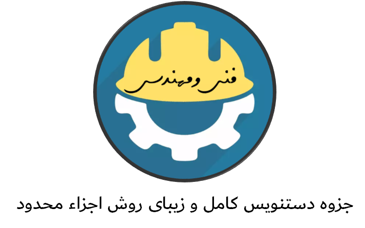 دانلود جزوه  بسیار زیبا و دستنویس  روش اجزاء  محدود