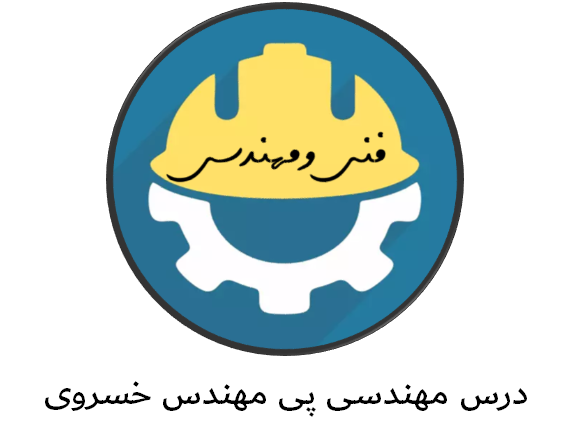 دانلود جزوه درس مهندسی پی مهندس خسروی