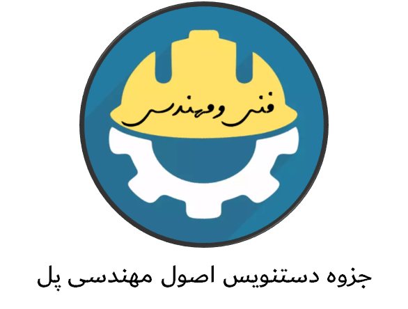 دانلود جزوه دستنویس اصول مهندسی پل