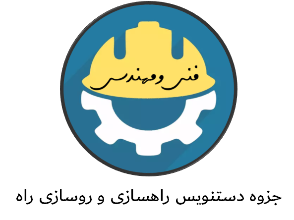 دانلود جزوه دستنویس راهسازی و روسازی راه