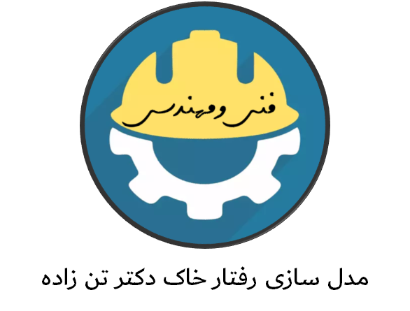 دانلود جزوه دستنویس مدلسازی رفتار خاک