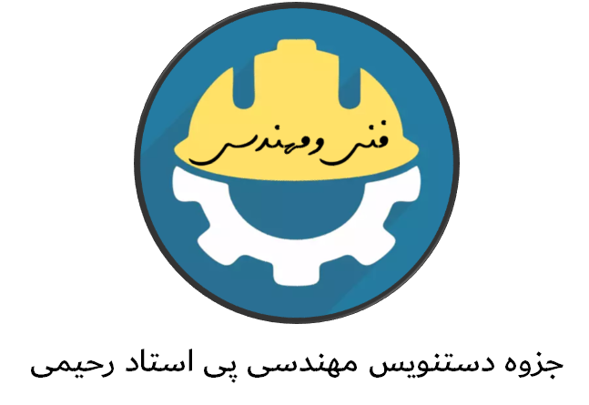 دانلود جزوه دستنویس مهندسی پی استاد رحیمی