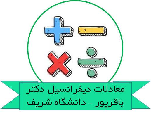 دانلود جزوه معادلات دیفرانسیل دکتر باقرپور – دانشگاه شریف