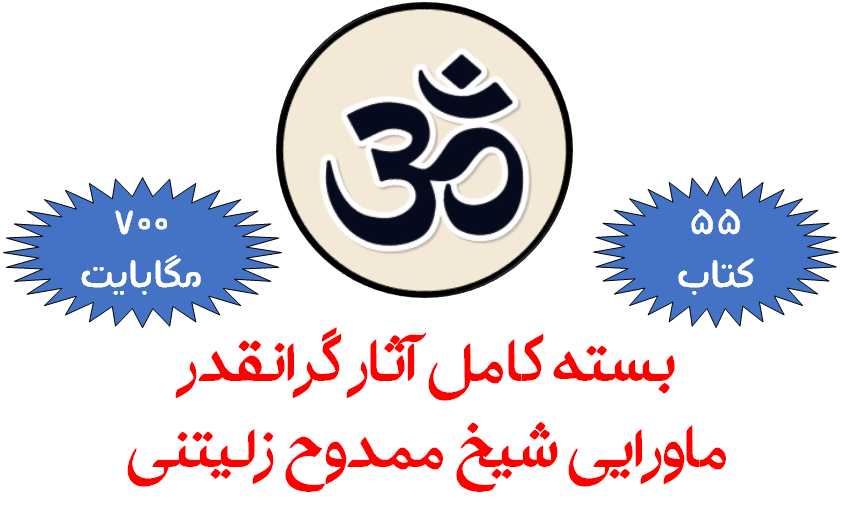 بسته کامل آثار گرانقدر ماورایی شيخ ممدوح زليتنى