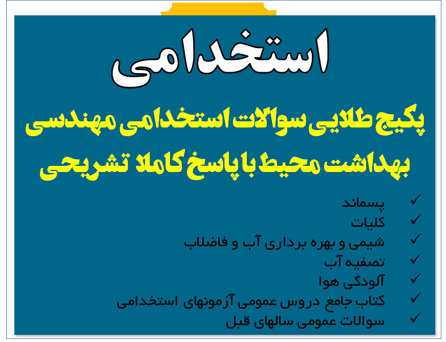 پکیج طلایی سوالات استخدامی مهندسی بهداشت محیط با پاسخ کاملا  تشریحی