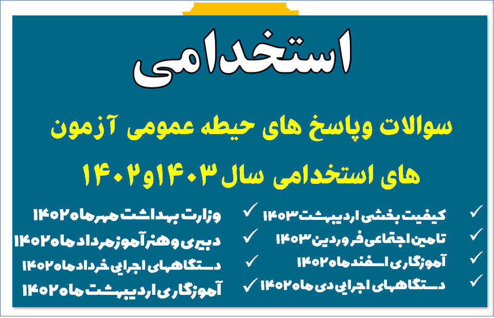 سوالات وپاسخ های حیطه عمومی آزمون های استخدامی سال 1403 و 1402