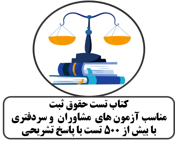 مجموعه تست حقوق ثبت️-مناسب ازمون های  مشاوران  و سردفتری - با بیش از 500 تست با پاسخ تشریحی