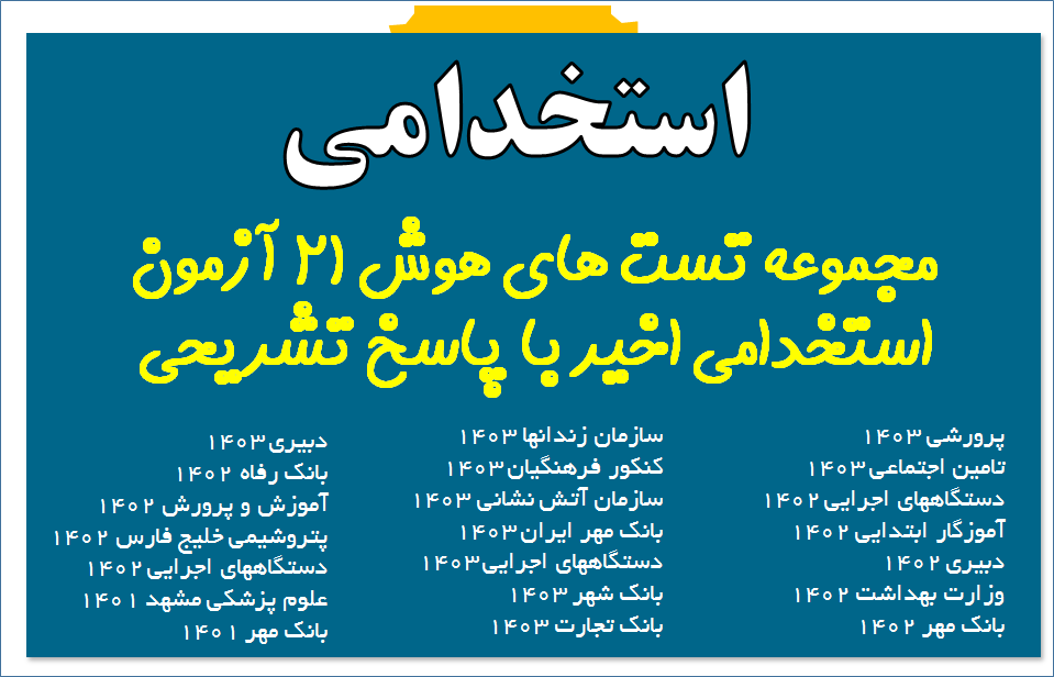 مجموعه تست های هوش 21 آزمون استخدامی اخیر با پاسخ تشریحی