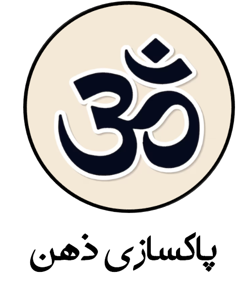 پاکسازی ذهن